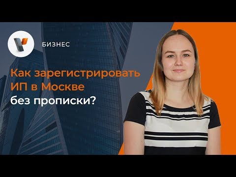 Как зарегистрировать ИП в Москве без прописки