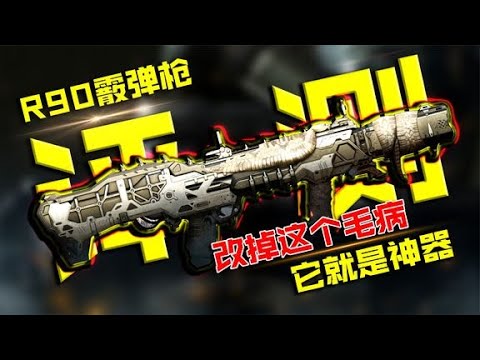 想要把R90变成神器，你的改掉这个毛病【瞎乐呵评测】