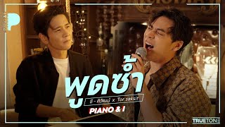 พูดซ้ำ | ซี ศิวัฒน์ x TorSaksit (Piano & i Live)