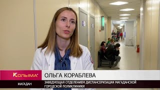 Каждый колымчанин старше 18 лет может пройти диспансеризацию