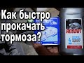 Прокачка тормозов GOLF IV  1J1 DIY