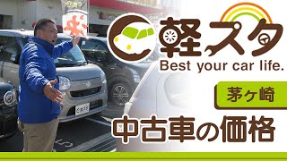 茅ヶ崎で中古車の価格 おすすめの軽スタ茅ヶ崎 Youtube