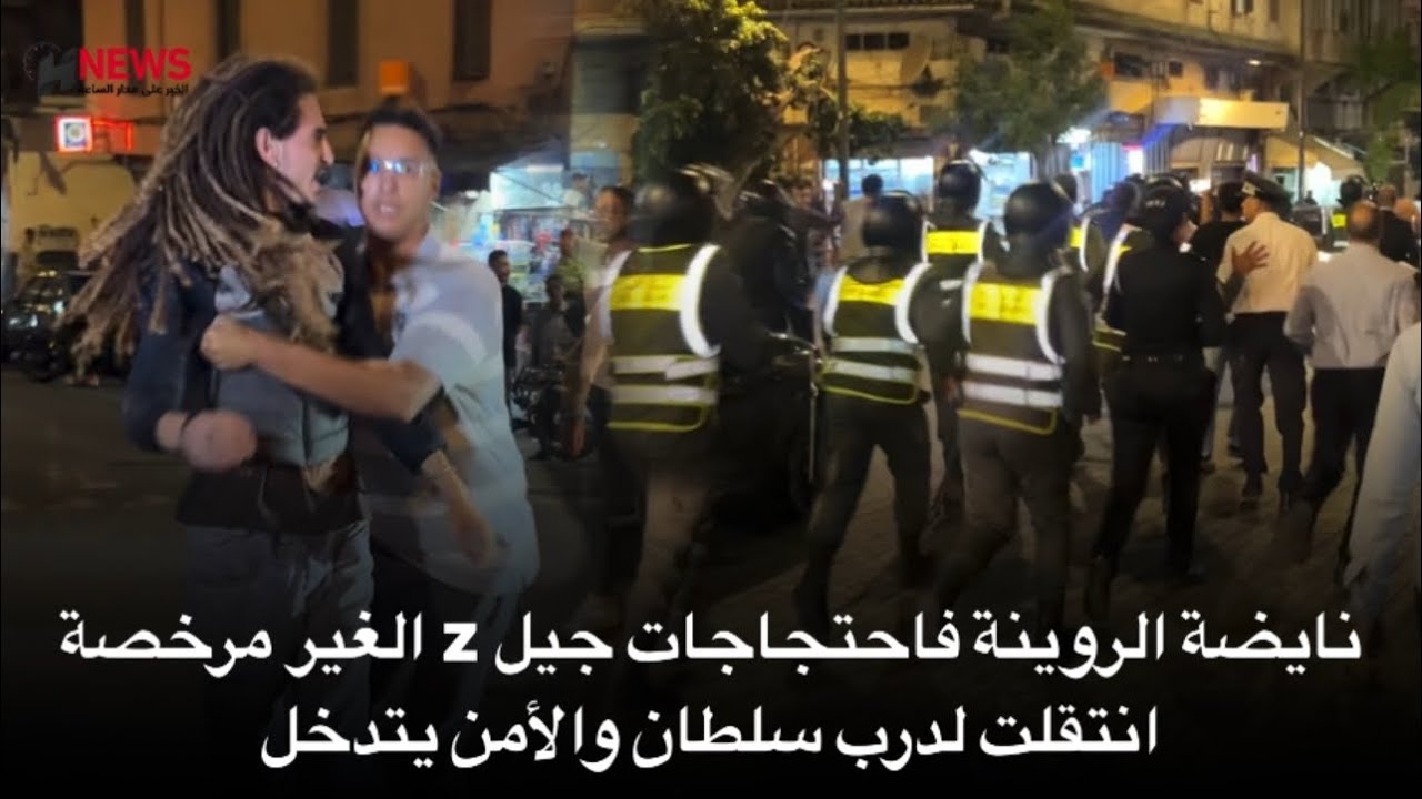 نايضة الروينة فاحتجاجات جيل z الغير مرخصة انتقلت لدرب سلطان والأمن يتدخل