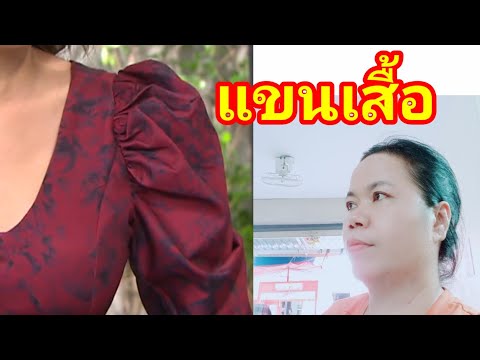 ep142 แขนเสื้อ#แขนเสื้อพองๆ#สอนทำแพทเทิร์น#แม่ดี#เสื้อ#สอนหลักสูตรตัดเย็บเสื้อผ้า
