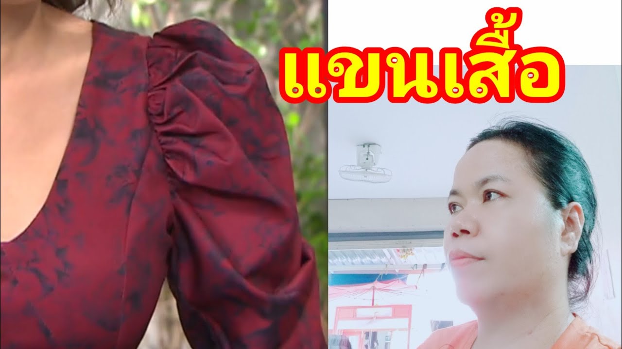 ep142 แขนเสื้อ#แขนเสื้อพองๆ#สอนทำแพทเทิร์น#แม่ดี#เสื้อ#สอนหลักสูตรตัดเย็บเสื้อผ้า