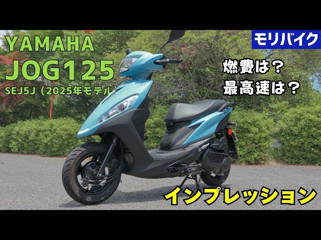 ヤマハ JOG125インプレッション スペック/燃費/カラー/車両詳細/一般道