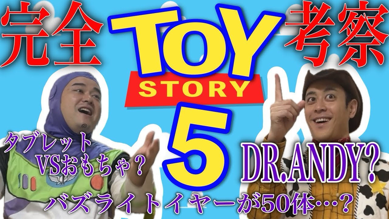 トイストーリー5最新情報入手！！【トイストーリー5】 - YouTube