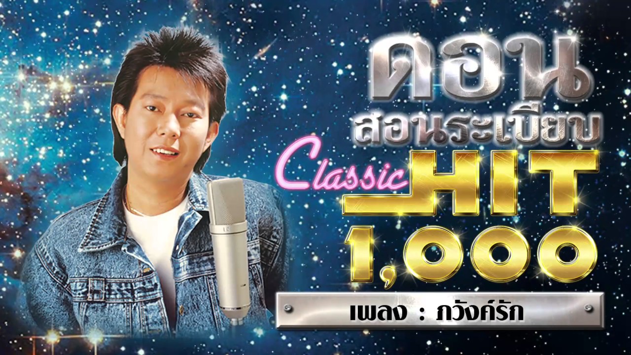 15 จาก 50 เพลงฮิต ดอน สอนระเบียบ MP3 "ดอน คลาสสิคฮิตพันล้าน"