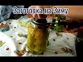 Лайфхак+Рецепт, Закрутка на Зиму, Фаршированный Перец.