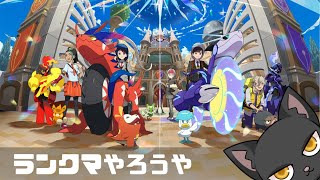 【ポケモンSV】急にやりたくなった。ランクへ行こう。【ゆうにゃー_Vtube/ケモノVtuber】