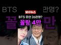 BTS 광화문 공연 역대급 인원 4만명 모였다