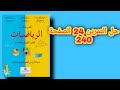 حل التمرين 24 الصفحة 240 كتاب المفيد الأولى إعدادي درس الزوايا المكونة من متوازيين و قاطع