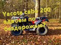 Покатушки вдвоем на Yacota cabo 200)