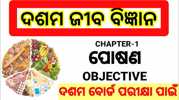 10th class life science chapter 1 in odia l NUTRITION (ପୋଷଣ) l Objective l By Ramakanta Sir