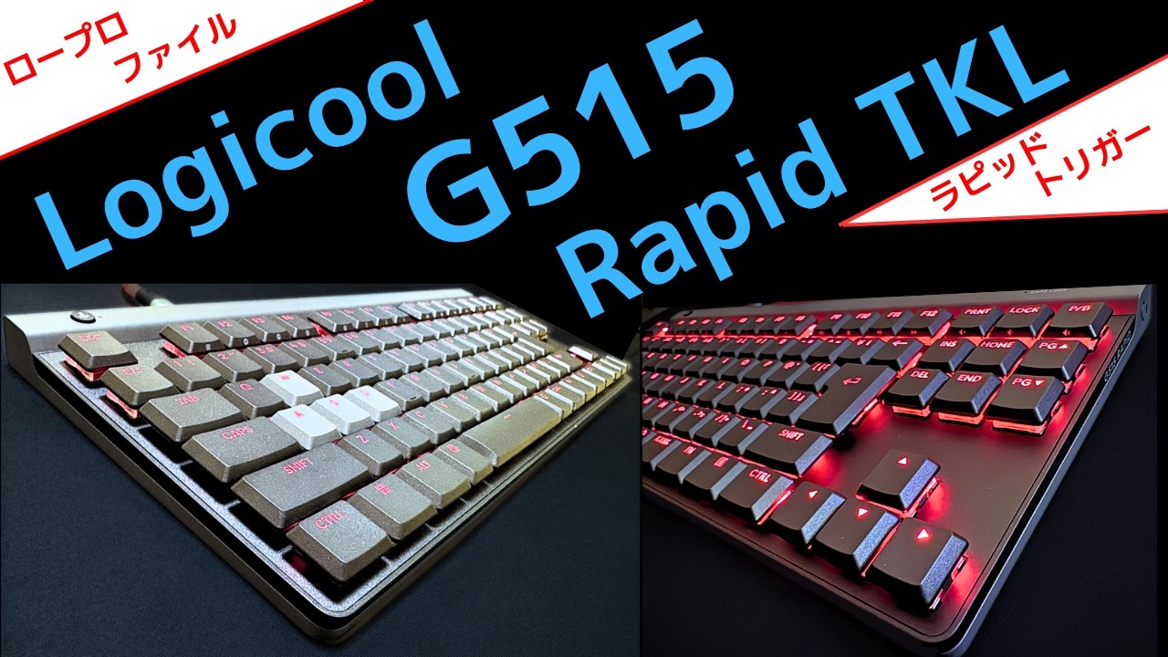 復活】Logicool G515 Rapid TKL ロープロファイルラピッドトリガー