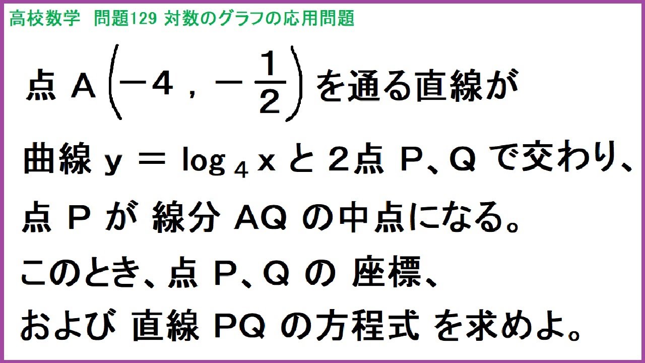 高校数学 指数関数 対数関数 対数のグラフの応用問題 問129 Youtube