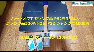 ハードオフで500円と1000円のジャンクPS2を3台購入。その他も購入【動作確認・分解清掃】【ゆっくり】