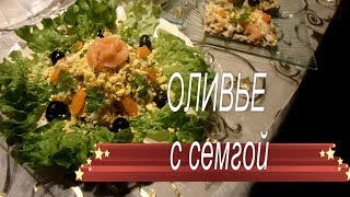 ТЕПЕРЬ ГОТОВЛЮ ТОЛЬКО ТАК ! Салат "ОЛИВЬЕ с СЕМГОЙ" ! ВСЕ В ВОСТОРГЕ! ТЕПЕРЬ ГОТОВЛЮ ТОЛЬКО ТАК ! Салат "ОЛИВЬЕ с СЕМГОЙ" ! ВСЕ В ВОСТОРГЕ!