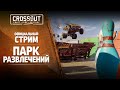 Первый взгляд на обновление «Парк развлечений» / Crossout