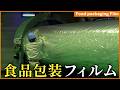 【潜入】1日150トンの原料が巨大フィルムに！食品包装を支えるフタムラ化学の驚異の製造工程