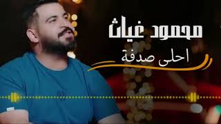 محمود الغياث - احلى صدفة | Mahmoud Alghiath - Ahla Sodfa