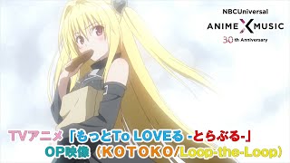 TVアニメ「もっとTo LOVEる -とらぶる-」 OP映像（ Loop-the-Loop／ KOTOKO）【NBCユニバーサルAnime✕Music30周年記念OP/ED毎日投稿企画】