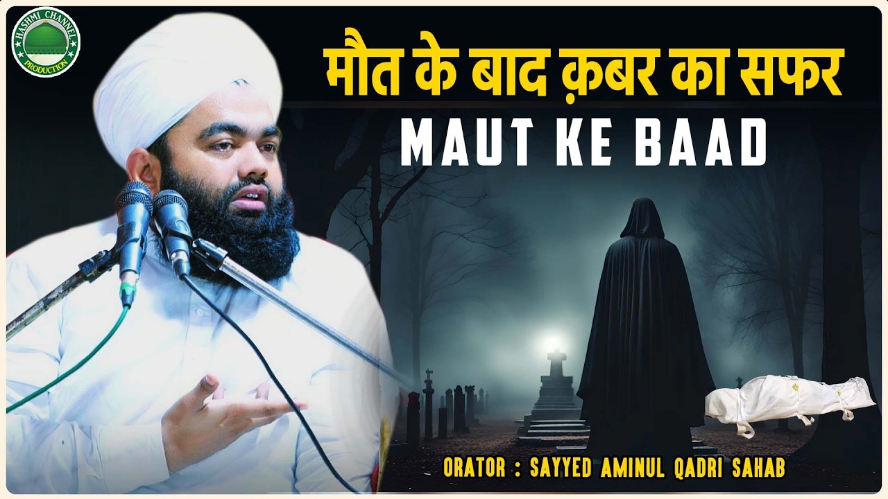 Maut Ke Baad | Qabar Ka Safar Maut Ke Baad | Sayyed Aminul Qadri Sahab | Ramadan Bayan