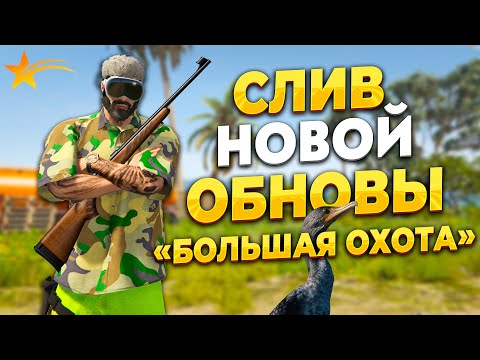 Видео: СЛИВ ОБНОВЛЕНИЯ ОХОТЫ НА ГТА 5 РП. НОВЫЕ ЖИВОТНЫЕ, МЯСО И ТРОФЕИ. PROMO - TAXI