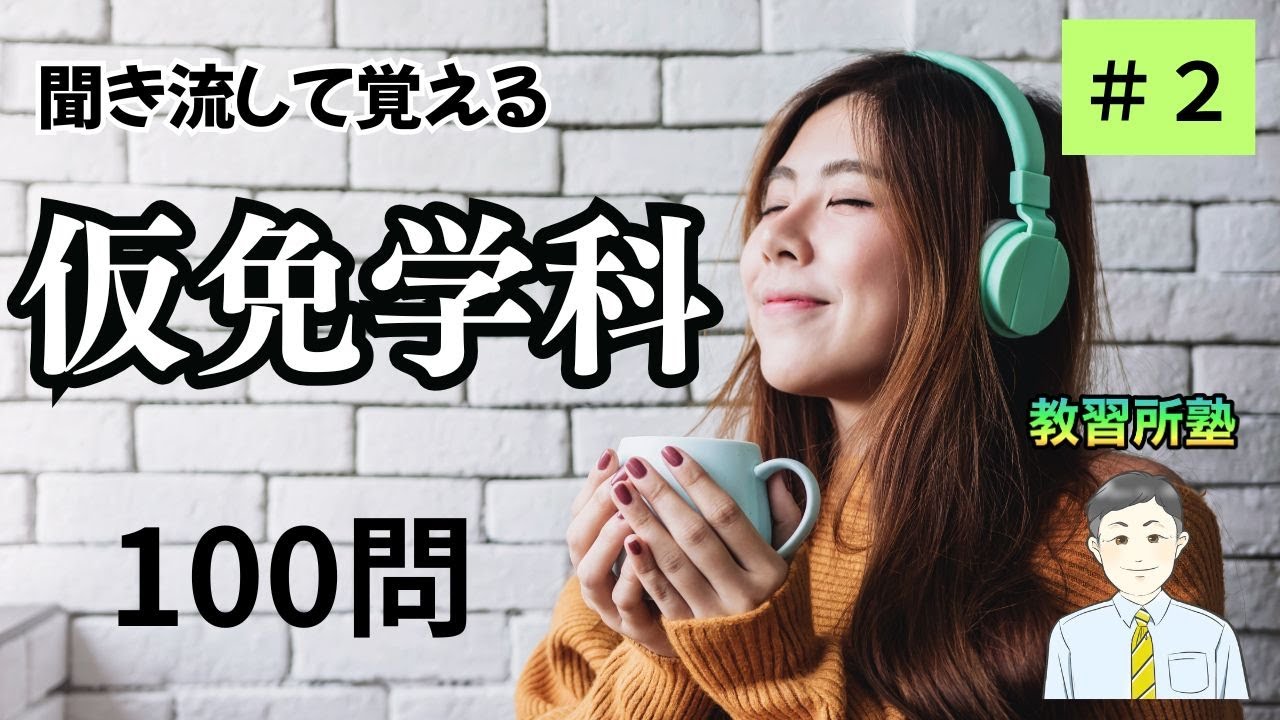 【仮免】聞き流して覚えよう！よく出る仮免問題100選　パート２