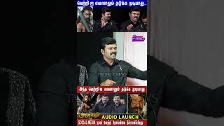 சாட்டை உங்களுக்கு உறுதுணையாக இருக்கும். Saattai Duraimurugan Funny Speech About Dmk Udhayanidhi