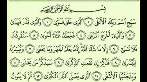 سورة الأعلى - السديس - تبع واستمع