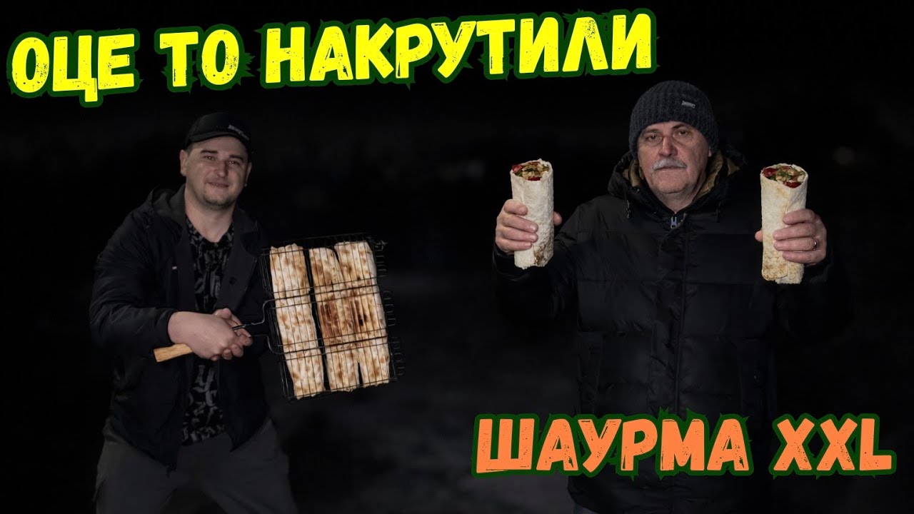 ШАУРМА ХХL ПО РЕЦЕПТУ З КІОСКІВ / ЦИМ МОЖНА НАЇСТИСЯ)