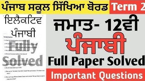 PSEB 10+2 CLASS TERM-2 ELECTIVE PUNJABI PAPER With SOLUTION#video