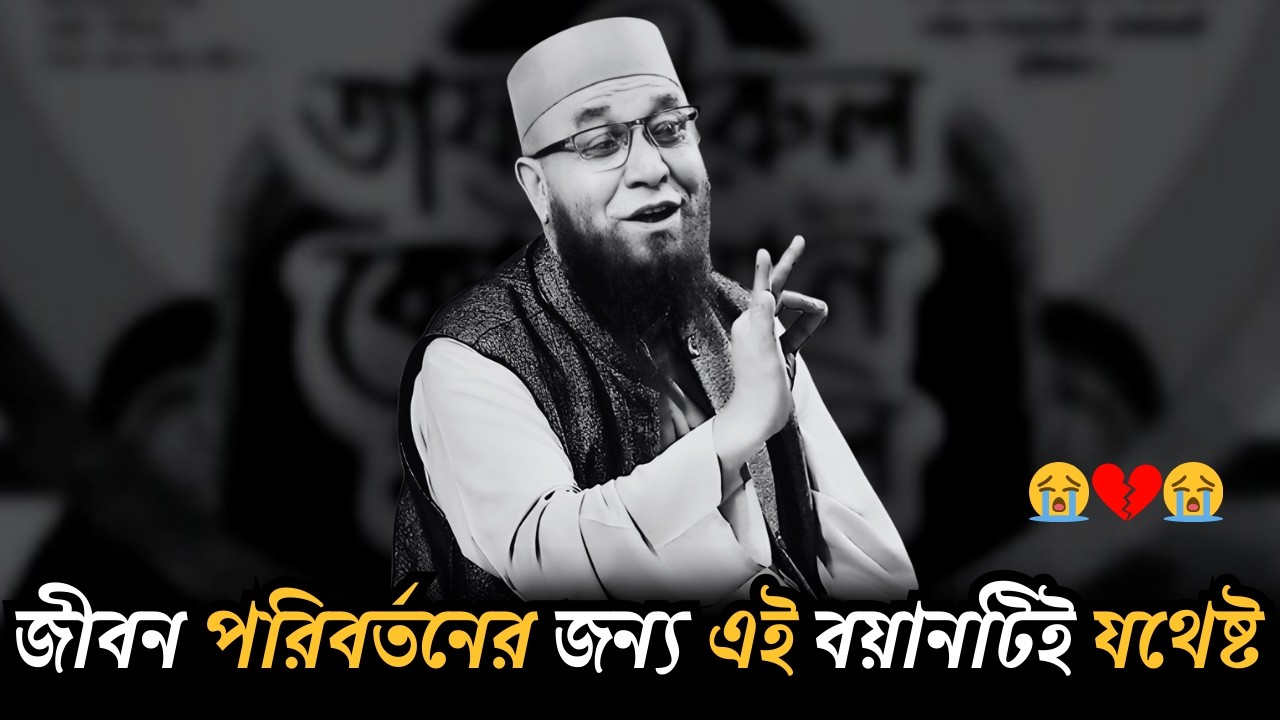😭নিজেকে পরিবর্তনের জন্য এই বয়ানটিই যথেষ্ট হতে পারে আপনার জন্য শুনুন😭| [ মুফতী নজরুল ইসলাম কাসেমী ]