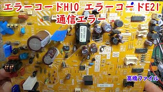 修理№ 710【エラーコードH10 エラーコードE21 通信エラー】15年前のエコキュート型名SRT HPT46C2no 貯湯タンク側の基盤 視聴者様からの修理依頼