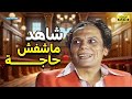 جمعنالك كل مشاهد المحذوفة من مسرحية شاهد ماشفش حاجة mp3