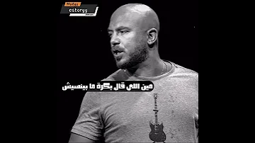 حالات واتس واديني بعيش محمود العسيلي 1 