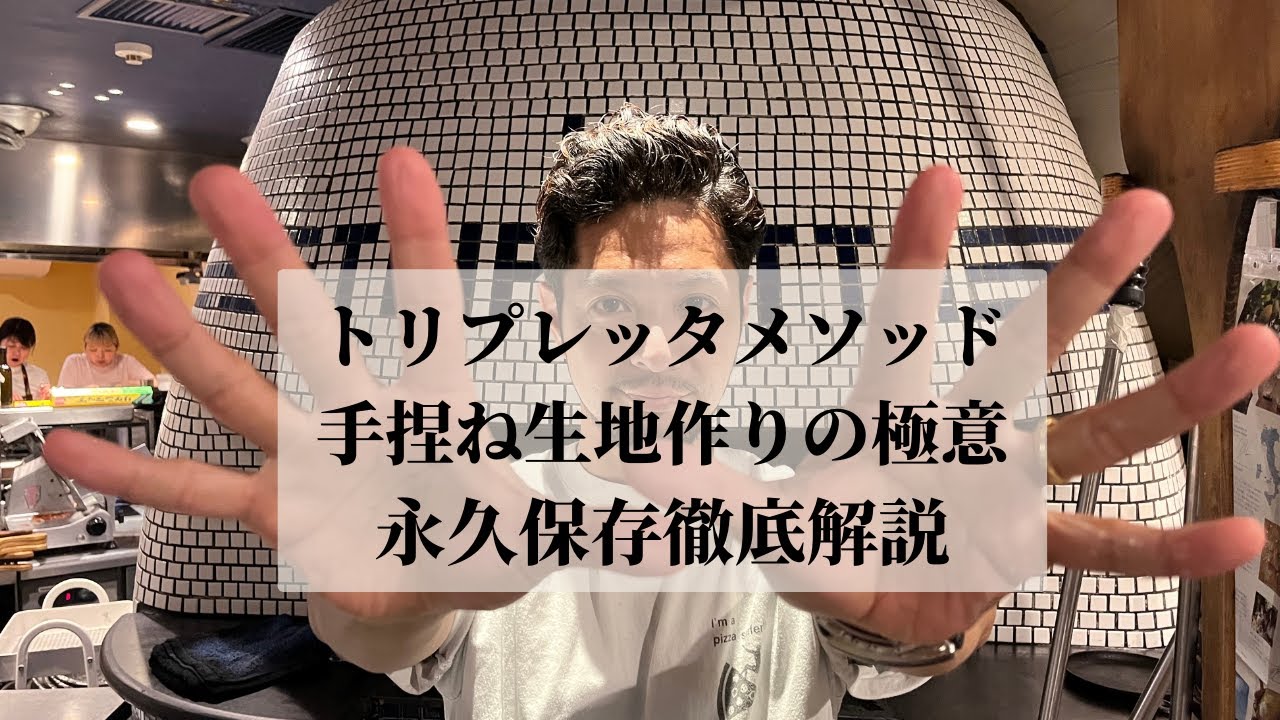 『神回』手ごねで生地つくり