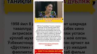 Таниқли актриса ва дубляж устаси #like #trend #rek #shorts #uzb