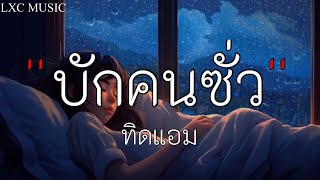 บักคนซั่ว - ทิดแอม [ เนื้อเพลง ]