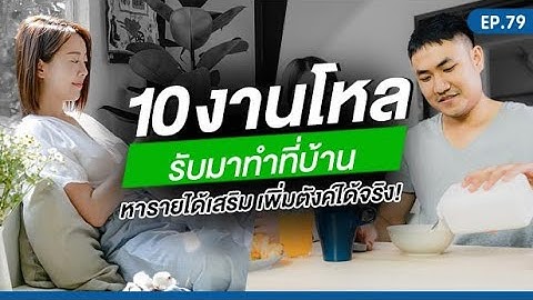 EP.79 | 10 งานโหลรับมาทำที่บ้าน หารายได้เสริม เพิ่มตังค์ได้จริง