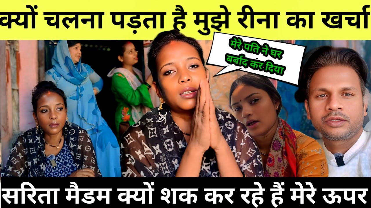 सरिता मैडम ने रीना के लिए किया झगड़ा | सलोनी मेरा वीडियो वायरल करेगी@Saritavinodfun 