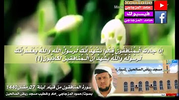 سورة المنافقون بصوت ابي عبدالله حمود محمد المزجاجي /من مسجدرياض الصالحين بعتق قيام ليلة27رمضان 1440