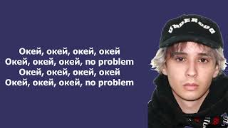 Slava Marlow - No problem  (текст песни, lyrics)