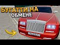 КЛЮЧ на КЛЮЧ. ОТ ДЕСЯТКИ ДО БУГАТТИ - НА ОБМЕНЕ АВТО. 17 СЕРИЯ. RADMIR RP GTA CRMP