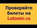 Бинго 75 тираж 240 проверить билет по видео