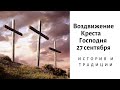 Воздвижение Креста Господня 27 сентября: история и традиции праздника