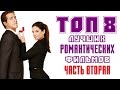 ТОП 8 ЛУЧШИХ РОМАНТИЧЕСКИХ ФИЛЬМОВ 21 ВЕКА. ЧАСТЬ ВТОРАЯ | КиноСоветник