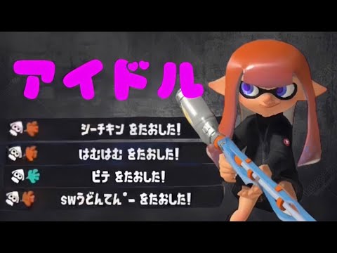 【キル集】スクイックリン×YOASOBI「アイドル」【スプラトゥーン3】