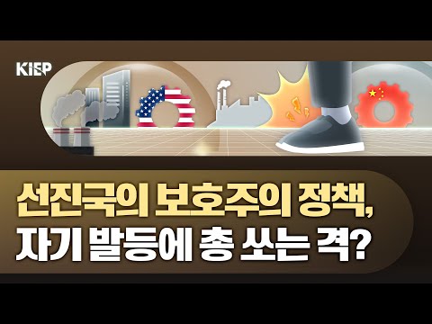 ⏯️ENG Sub| 영상보고서: 🏭산업정책 ‘황금시대’ - 경제안보🔰를 위한 한국의 전략적 선택은?!♟️